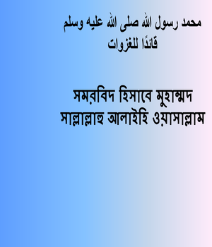 সমরবিদ হিসাবে মুহাম্মদ সাল্লাল্লাহু আলাইহি ওয়াসাল্লাম